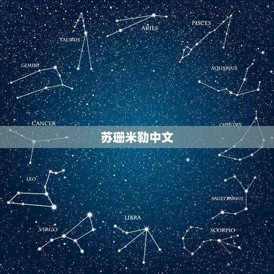 苏珊米勒中文 ,苏珊大妈2023 年十二星座运势 苏珊米勒中文 ,苏珊大妈2023 年十二星座运势