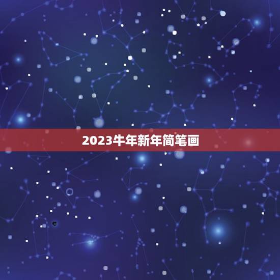 2023牛年新年简笔画，新年贺词2023年简短牛年