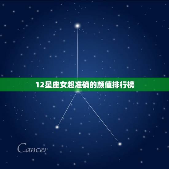 12星座女超准确的颜值排行榜，真正高冷的星座