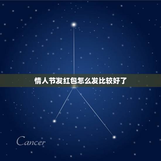 情人节发红包怎么发比较好了，情人节发红包是怎么发的？