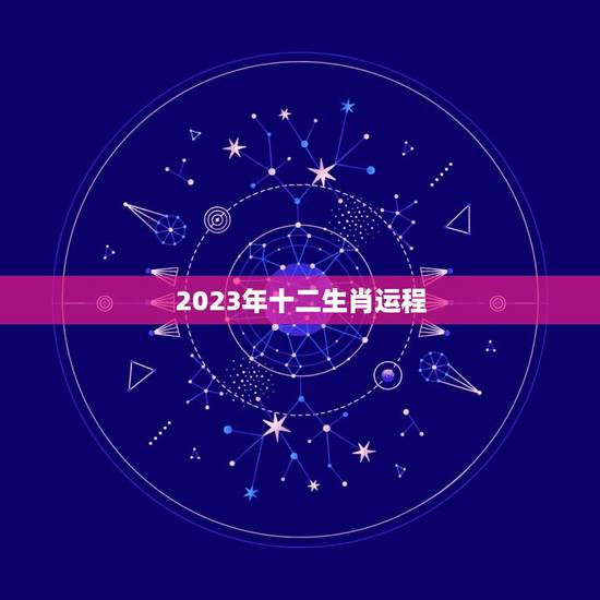 2023年十二生肖运程，2023年十二生肖运程老黄历网