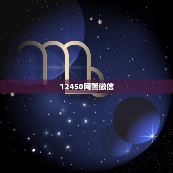 12450网警微信，12450网警微信