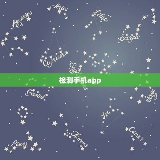 检测手机app，检测手机软件时间