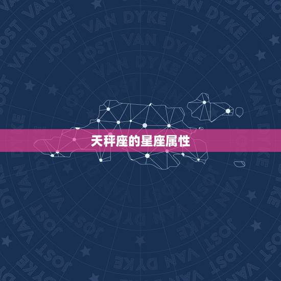 天秤座的星座属性 天秤座的星座属性