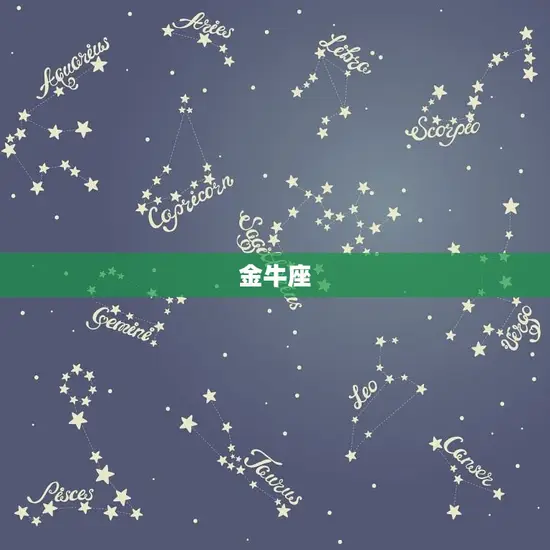 金牛座