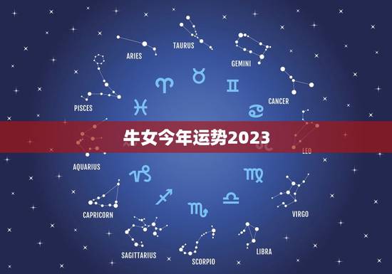 牛女今年运势2023,2023属牛女人的运势和财运如何? 牛女今年运势2023,2023属牛女人的运势和财运如何?