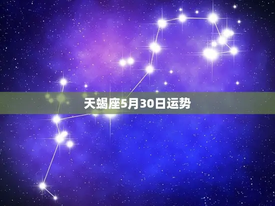 天蝎座5月30日运势
