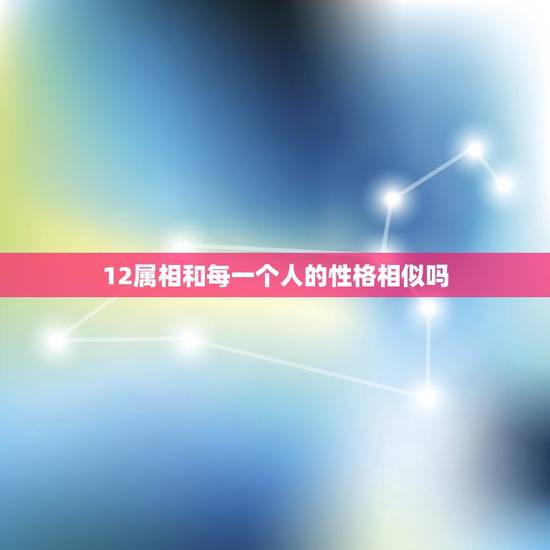 12属相和每一个人的性格相似吗，请大家帮忙找一下人的性格与狗的性格的相
