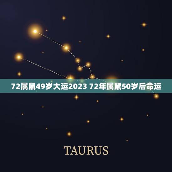 72属鼠49岁大运2023 72年属鼠50岁后命运