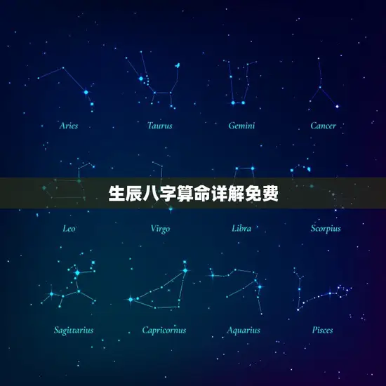 生辰八字算命详解免费