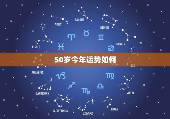 50岁今年运势如何，50岁属狗是什么命