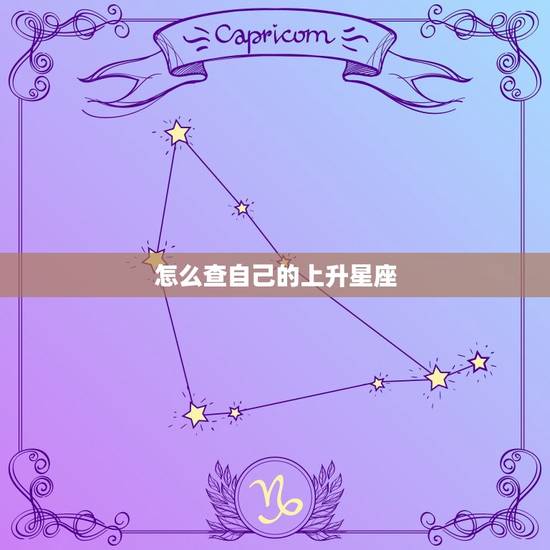 怎么查自己的上升星座 怎么查自己的星座宫位