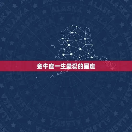 金牛座一生最爱的星座