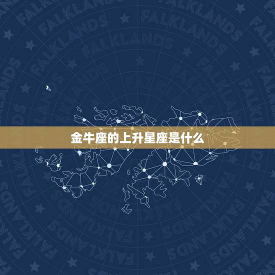 金牛座的上升星座是什么