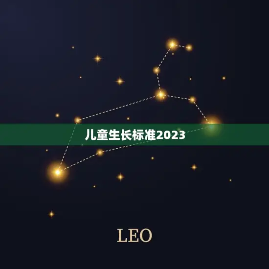 儿童生长标准2023