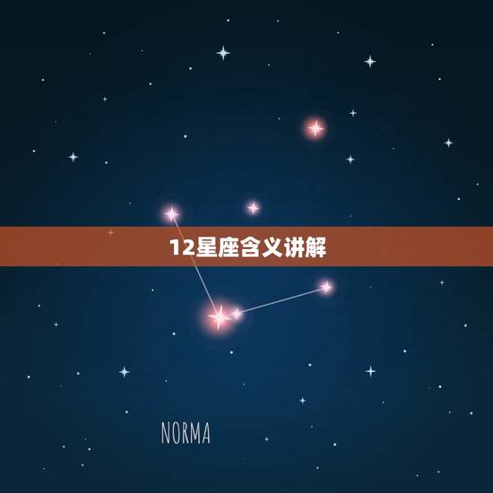 12星座含义讲解，十二星座谁是学霸女神
