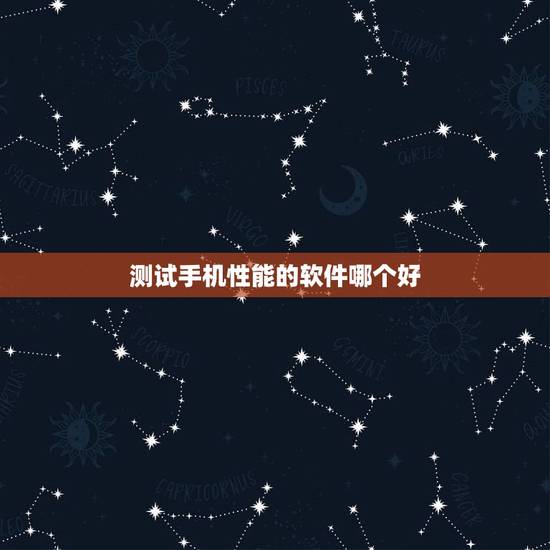 测试手机性能的软件哪个好,手机性能在线测试跑分 测试手机性能的软件哪个好,手机性能在线测试跑分