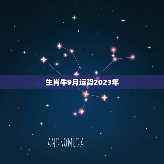 生肖牛9月运势2023年