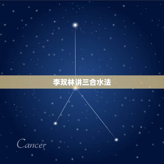 李双林讲三合水法，李双林二十八宿讲解