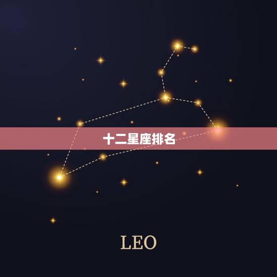 十二星座排名，十二星座最聪明排行榜