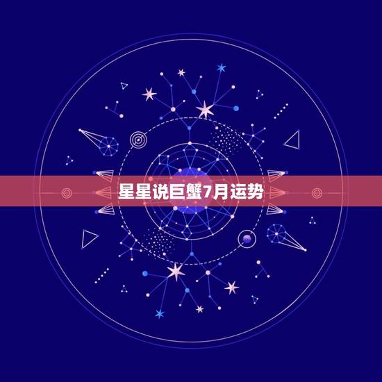 星星说巨蟹7月运势