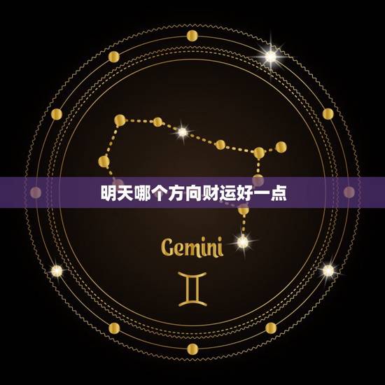 明天哪个方向财运好一点，明天哪个方向财运好