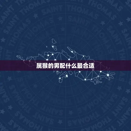 属猴的男配什么最合适