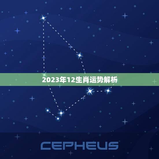 2023年12生肖运势解析 12月份虎兔生肖运势