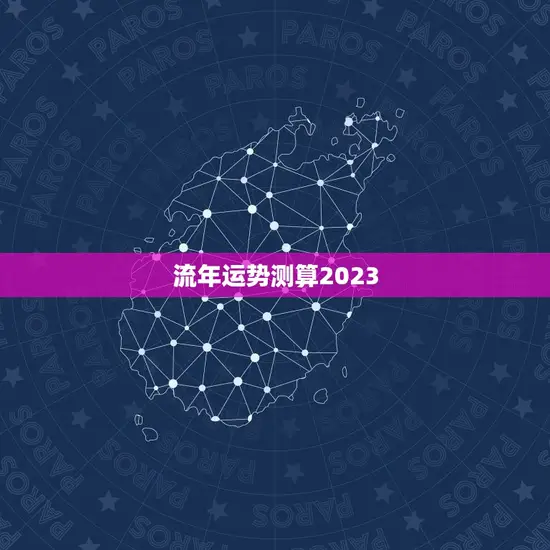 流年运势测算2023