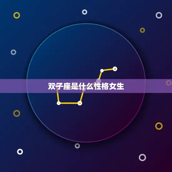 双子座是什么性格女生