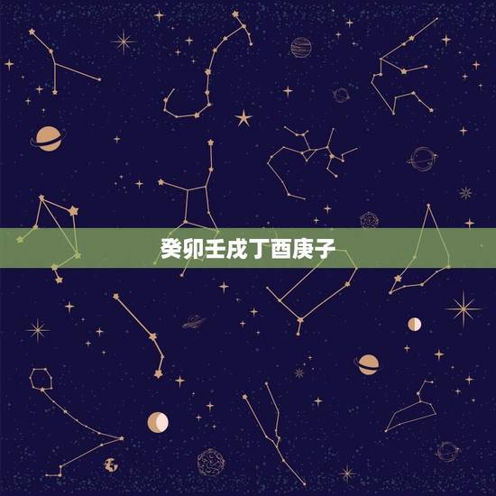 癸卯壬戌丁酉庚子