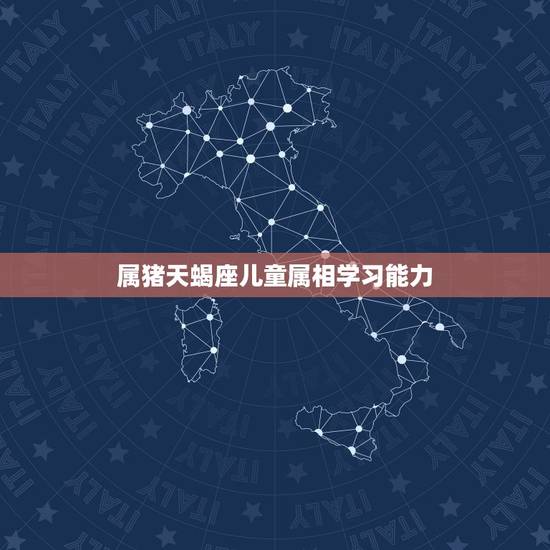 属猪天蝎座儿童属相学习能力,什么生肖的天蝎座运气最好 属猪天蝎座儿童属相学习能力,什么生肖的天蝎座运气最好