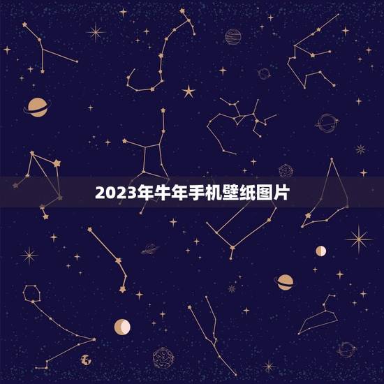 2023年牛年手机壁纸图片,2023年牛年说说 2023年牛年手机壁纸图片,2023年牛年说说