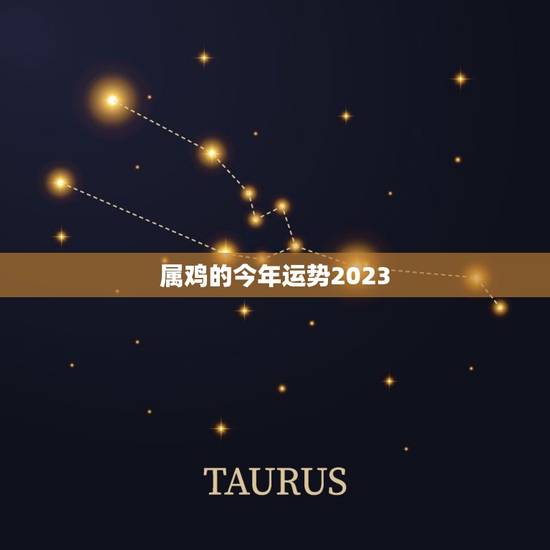 属鸡的今年运势2023，属鸡2023年运势及运程