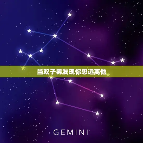 当双子男发现你想远离他(如何处理)