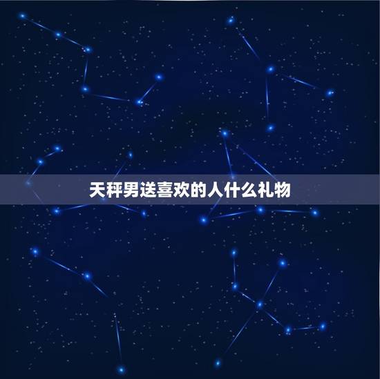 天秤男送喜欢的人什么礼物，天秤女主动送礼物给我