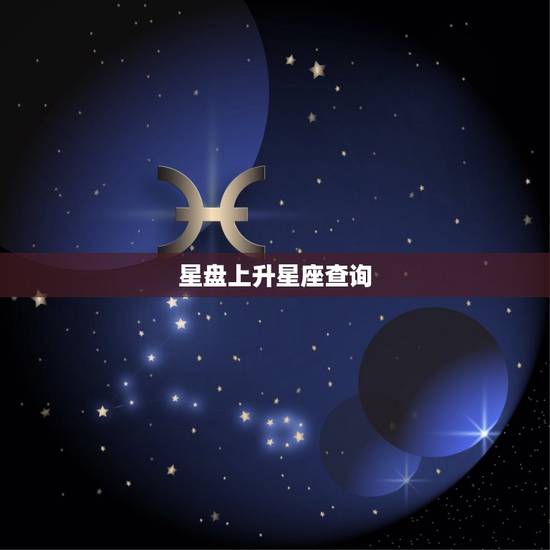 星盘上升星座查询，个人命盘详解免费版