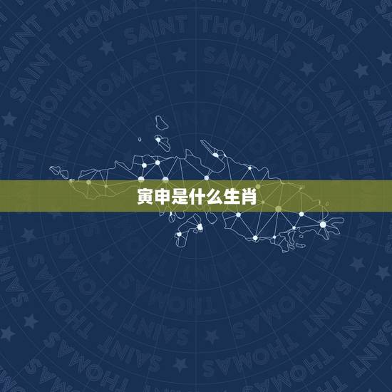 寅申是什么生肖，申时辰是什么生肖