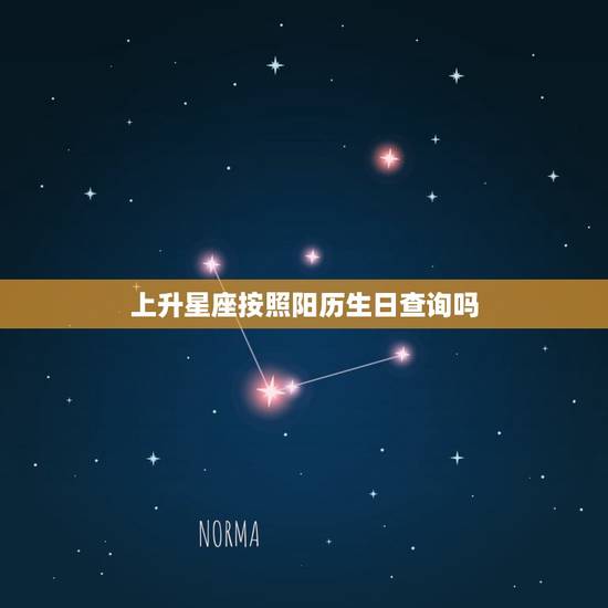 上升星座按照阳历生日查询吗，查自己的上升星座
