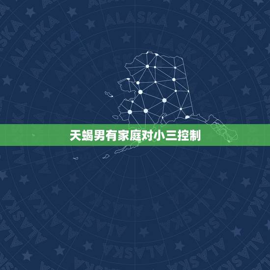 天蝎男有家庭对小三控制，和天蝎男谈恋爱的技巧