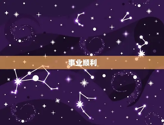 事业顺利