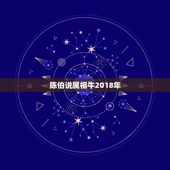 陈伯说属相牛2018年，李嘉诚御用风水师陈伯，究竟有多厉害？