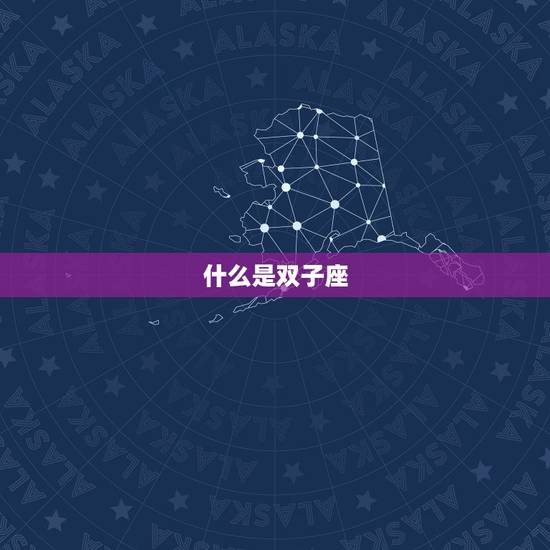 什么是双子座 什么是双子座