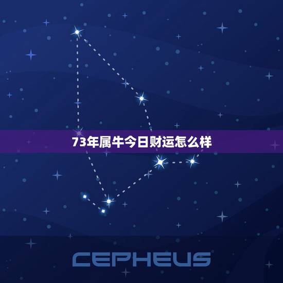73年属牛今日财运怎么样，73年属牛男老年运势怎么样？