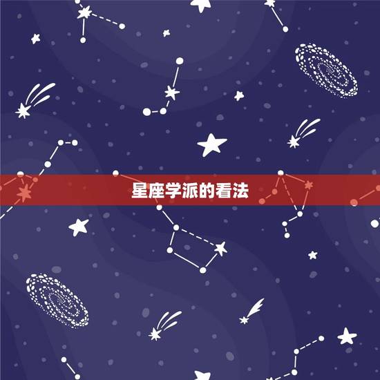 星座学派的看法