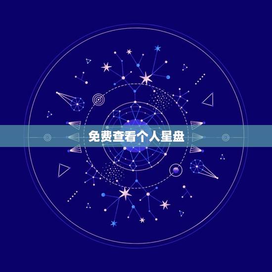 免费查看个人星盘，斗数免费自助解盘