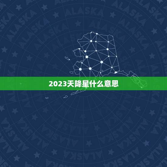 2023天降星什么意思
