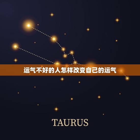 运气不好的人怎样改变自己的运气，运气不好的人怎样改变自己的运气运气不好怎么发朋友圈