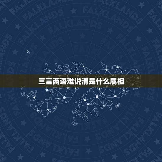 三言两语难说清是什么属相，三言两语难说清，是什么生肖