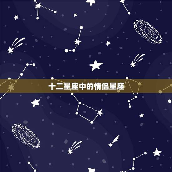 十二星座中的情侣星座，十二星座的法武器